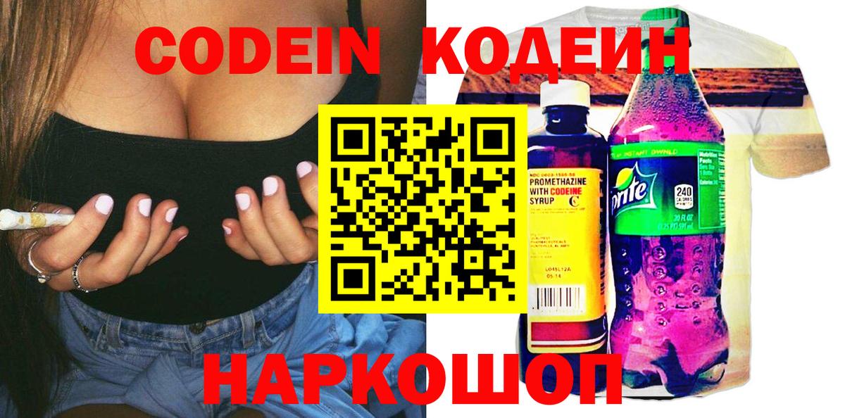 Кодеин Purple Drank  Вход с VPN  Обнинск 